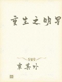 重生之明星后宫