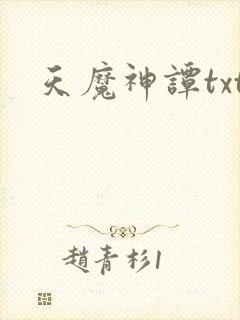 天魔神谭txt