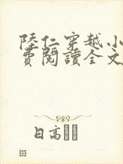 陆仁穿越小说免费阅读全文