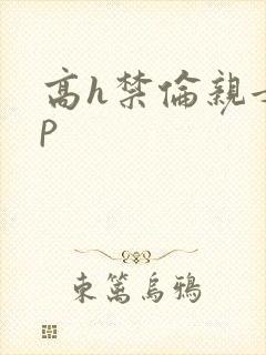 高h禁伦亲女np