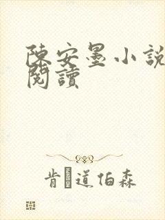 陈安墨小说免费阅读