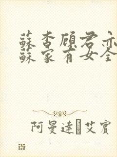 苏杳顾君亦小说苏家有女全文免费