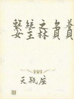 系统之名养成器女主林贝贝