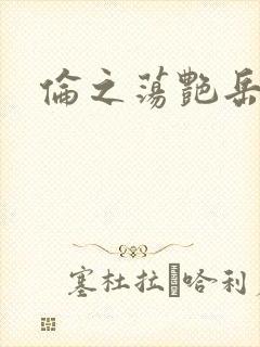 伦之荡艳岳