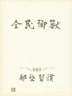 全民御兽