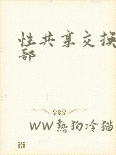 性共享交换俱乐部