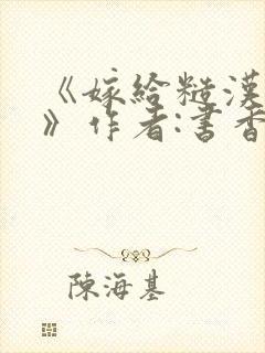 《嫁给糙汉以后》作者:书香封面