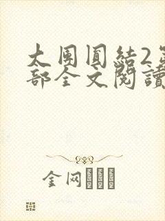 大团圆结2第二部全文阅读