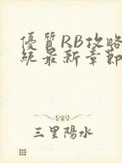 优质RB攻略系统最新章节