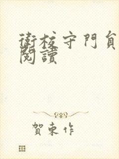 卫校守门员老吴阅读封面