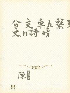 公交车h系列辣文n诗晴