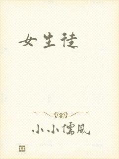女生徒