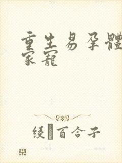 重生易孕体质全家宠