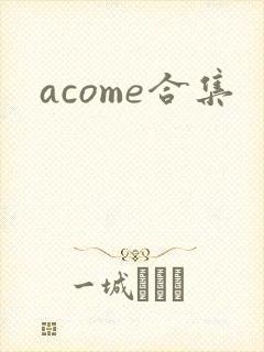 acome合集