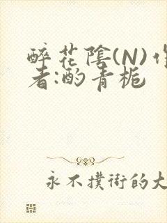 醉花阴(N)作者:酌青栀封面
