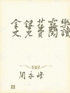 金银花露乐可全文免费阅读无弹窗大结