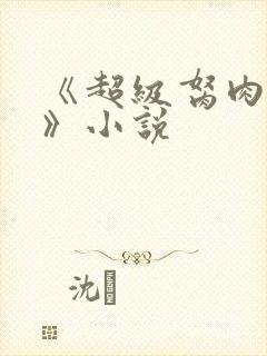 《超级胬肉系统》小说
