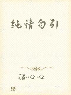 纯情勾引
