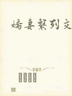 娇妻系列交换