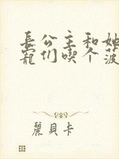 长公主和她的男宠们吃个菠菜卷封面