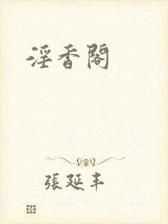 淫香阁