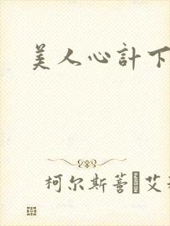 美人心计下载