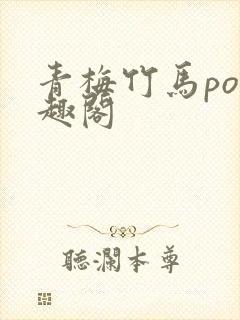 青梅竹马po笔趣阁封面