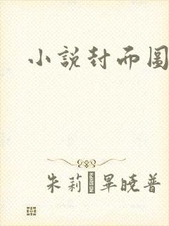 小说封面图