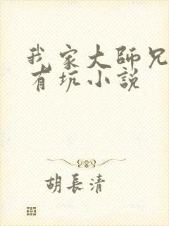我家大师兄脑子有坑小说