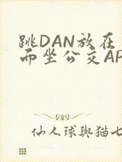 跳DAN放在里面坐公交APP