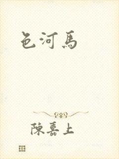 色河马