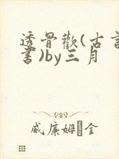 透骨欢(古言穿书)by三月封面