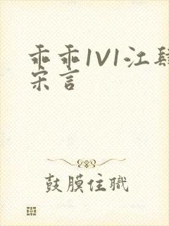 乖乖1V1江肆宋言