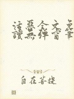 活恶全文免费阅读无弹窗笔趣阁