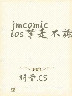 jmcomicios拿走不谢封面