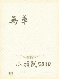 无尊封面