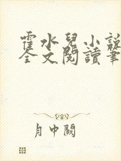 霍水儿小说免费全文阅读笔趣
