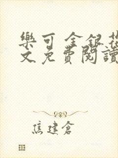 乐可 金银花全文免费阅读无广告