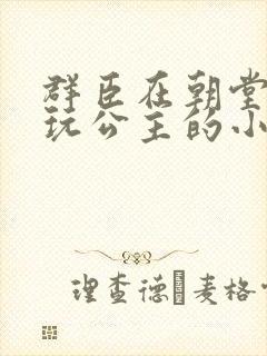 群臣在朝堂上却玩公主的小说封面