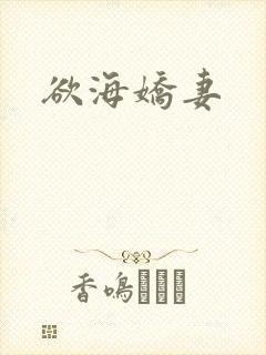 欲海娇妻封面
