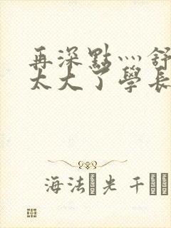 再深点灬舒服灬太大了学长作者