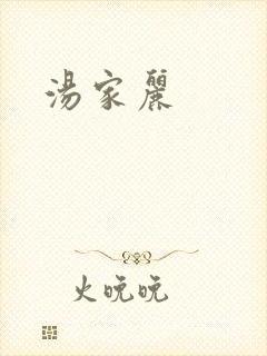 汤家丽
