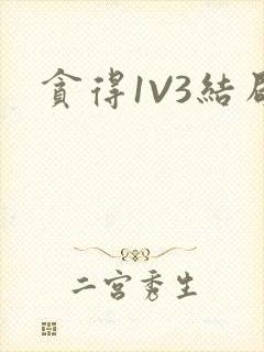 贪得1V3结局