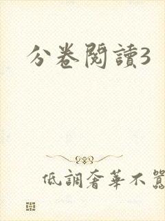 分卷阅读3