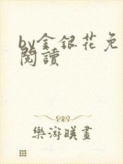 by金银花免费阅读