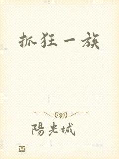 抓狂一族