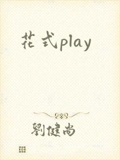 花式play