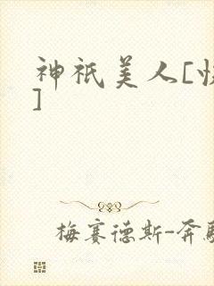 神祇美人[快穿]