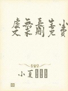 虚无长生小说全文未删免费txt封面