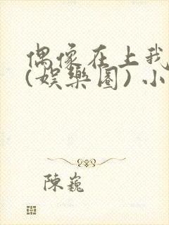 偶像在上我在下(娱乐圈) 小说免费阅读
